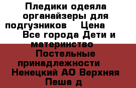 Пледики,одеяла,органайзеры для подгузников. › Цена ­ 500 - Все города Дети и материнство » Постельные принадлежности   . Ненецкий АО,Верхняя Пеша д.